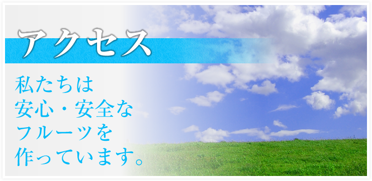 アクセスについて